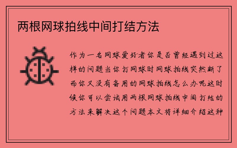 两根网球拍线中间打结方法