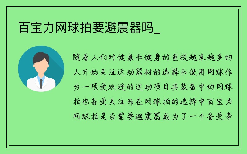 百宝力网球拍要避震器吗_