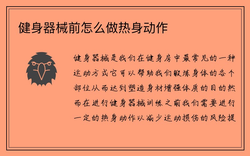 健身器械前怎么做热身动作