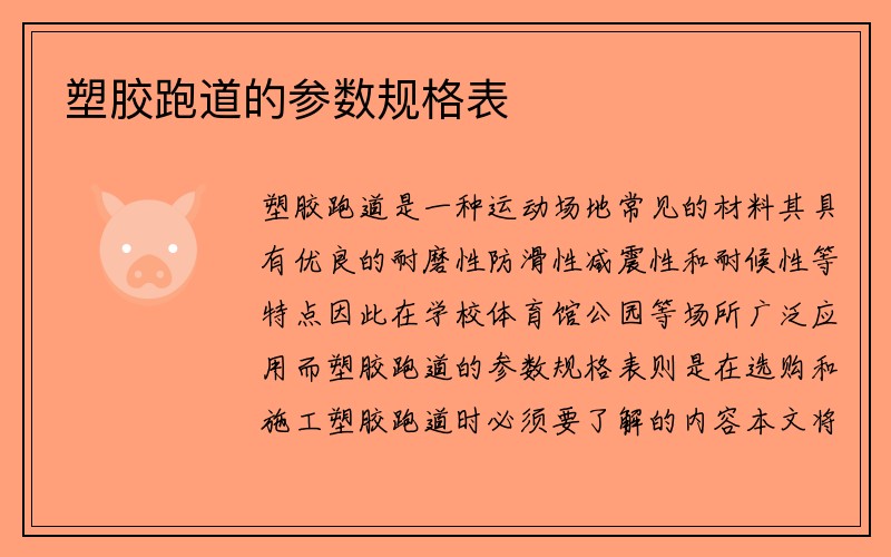 塑胶跑道的参数规格表