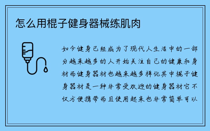 怎么用棍子健身器械练肌肉