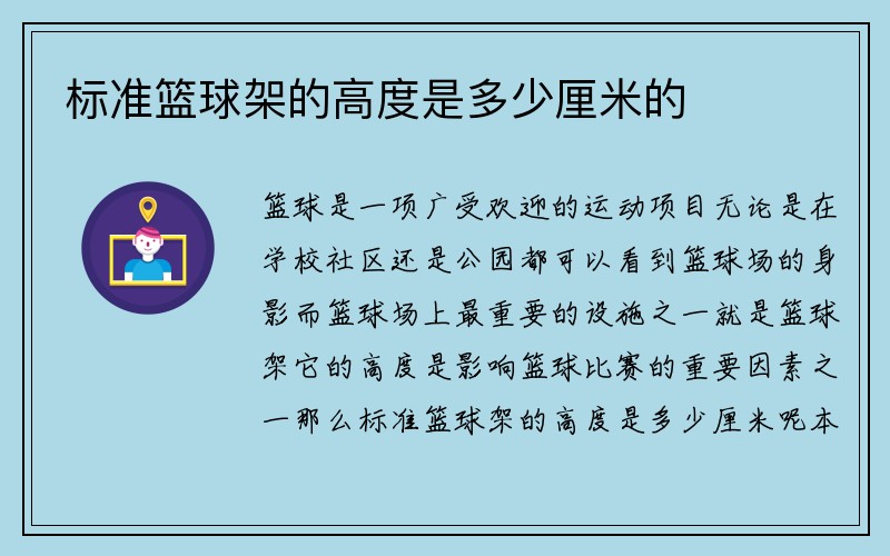 标准篮球架的高度是多少厘米的