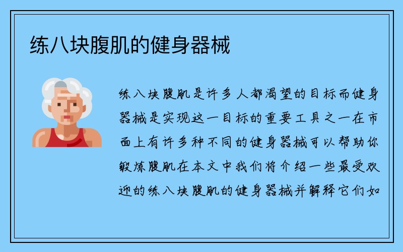 练八块腹肌的健身器械