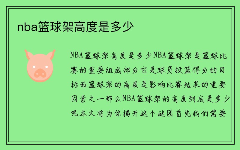 nba篮球架高度是多少