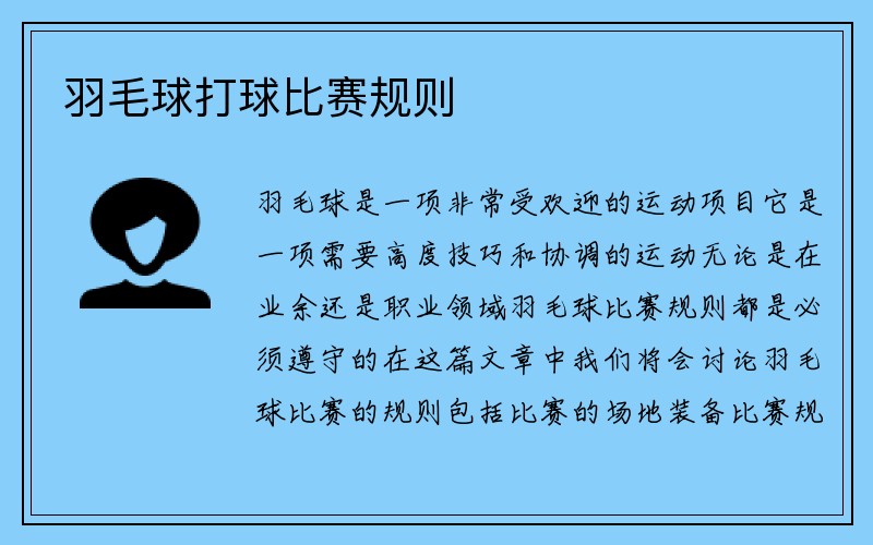 羽毛球打球比赛规则