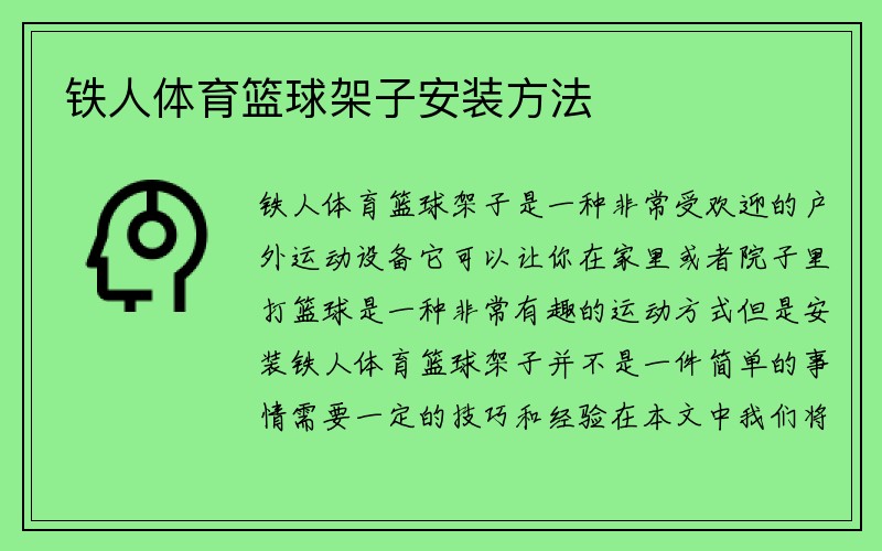 铁人体育篮球架子安装方法