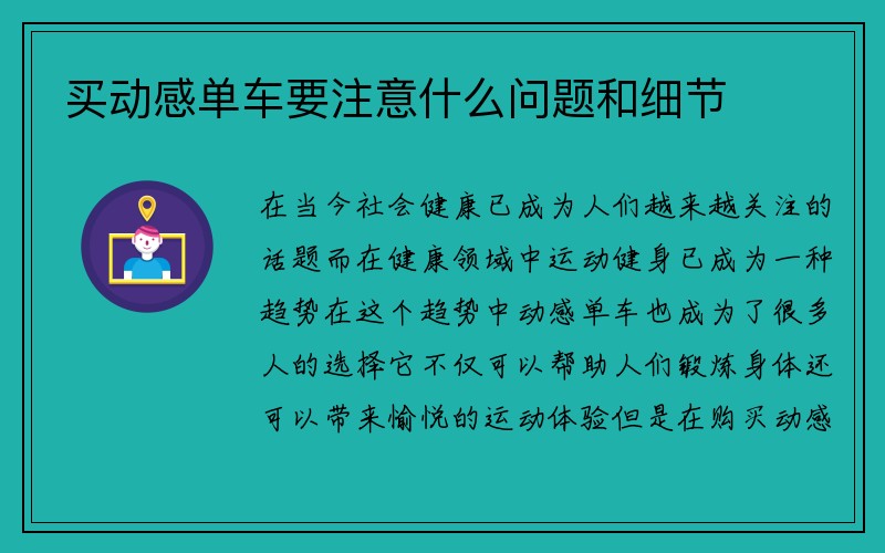 买动感单车要注意什么问题和细节