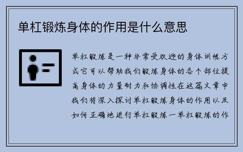 单杠锻炼身体的作用是什么意思