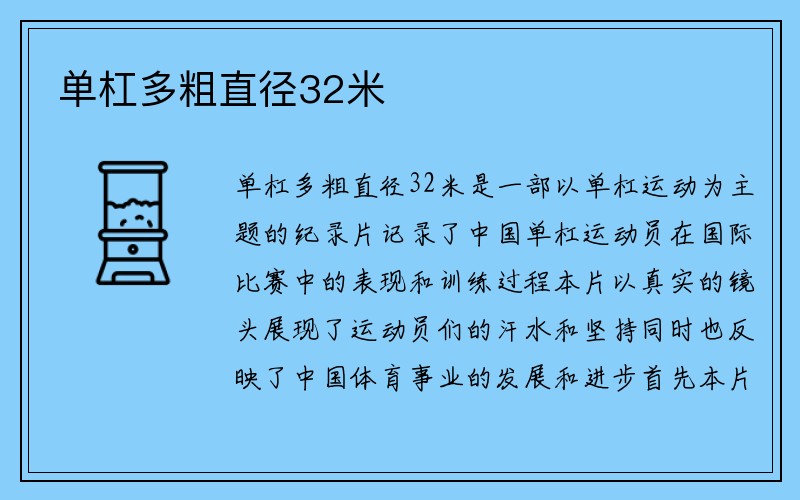 单杠多粗直径32米