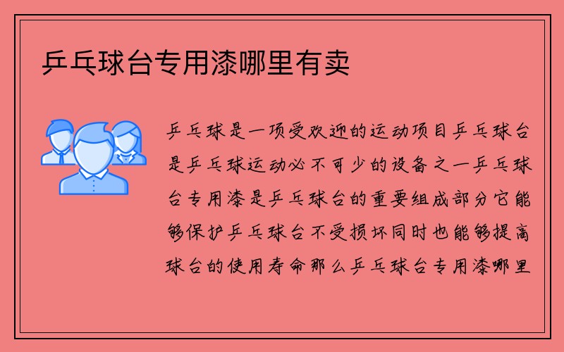 乒乓球台专用漆哪里有卖