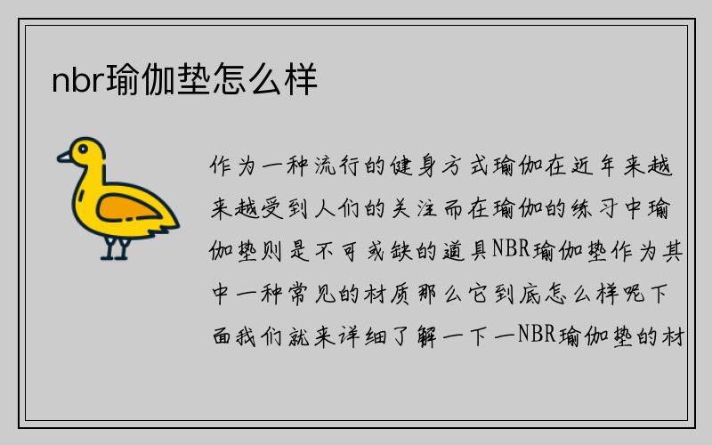 nbr瑜伽垫怎么样