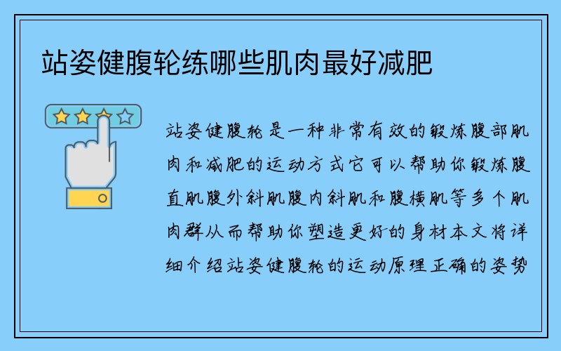 站姿健腹轮练哪些肌肉最好减肥