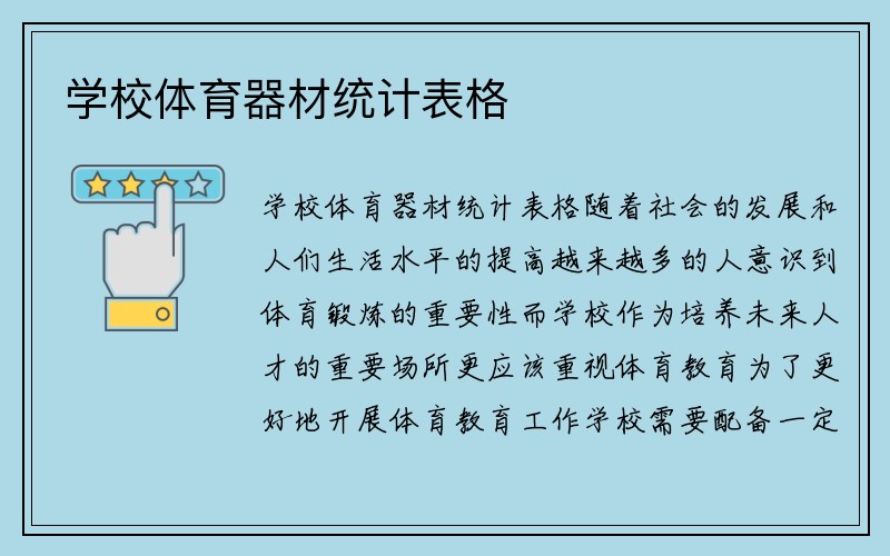 学校体育器材统计表格