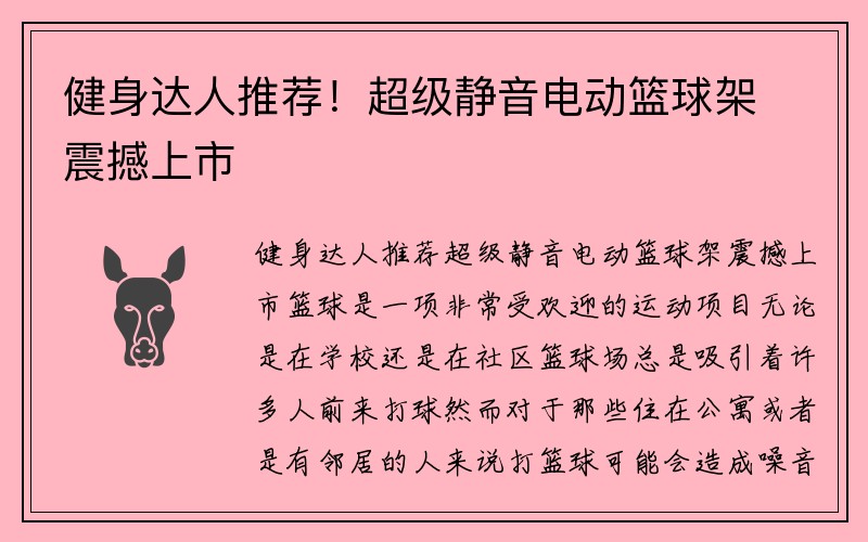 健身达人推荐！超级静音电动篮球架震撼上市