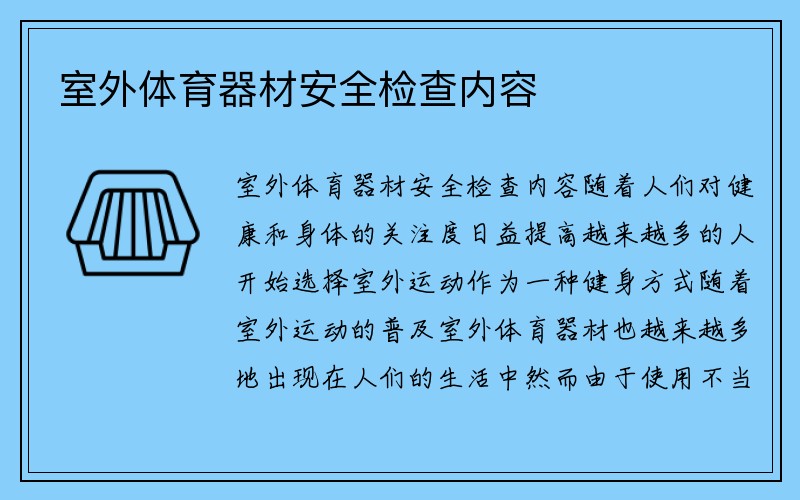 室外体育器材安全检查内容