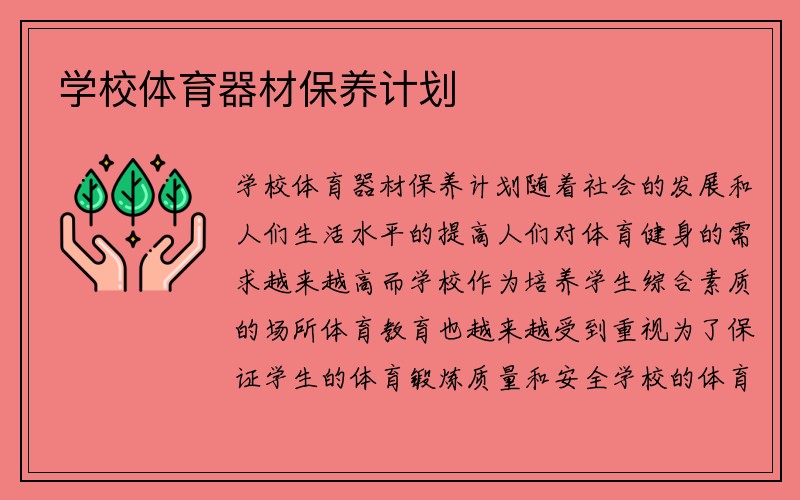 学校体育器材保养计划