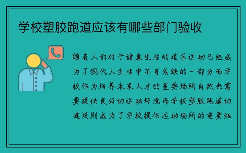 学校塑胶跑道应该有哪些部门验收