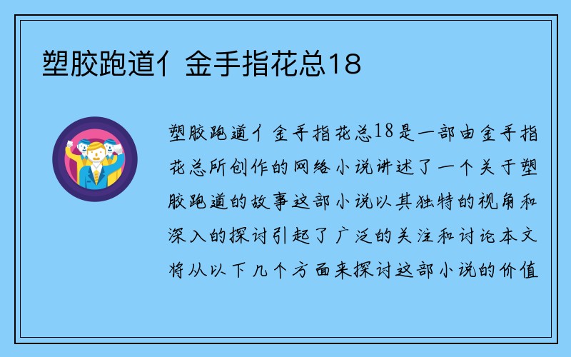 塑胶跑道亻金手指花总18