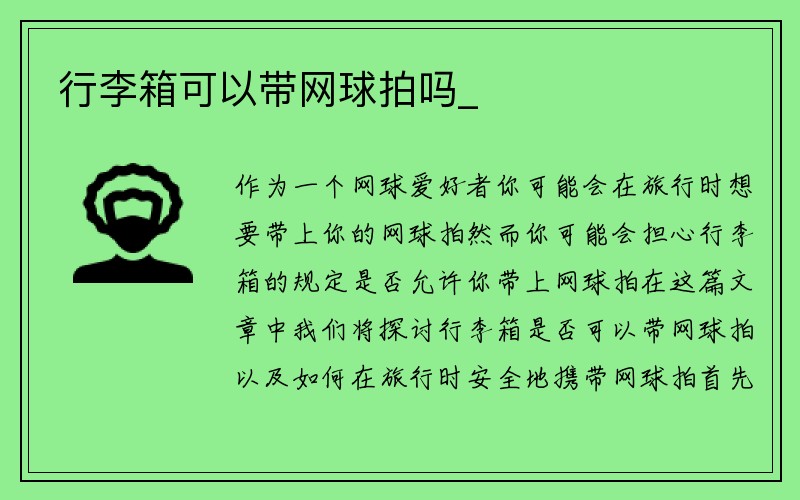 行李箱可以带网球拍吗_