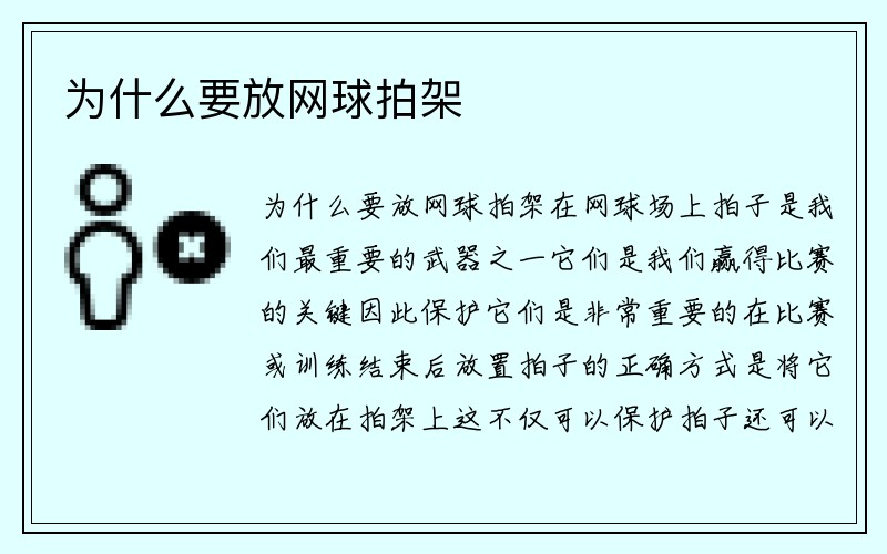 为什么要放网球拍架