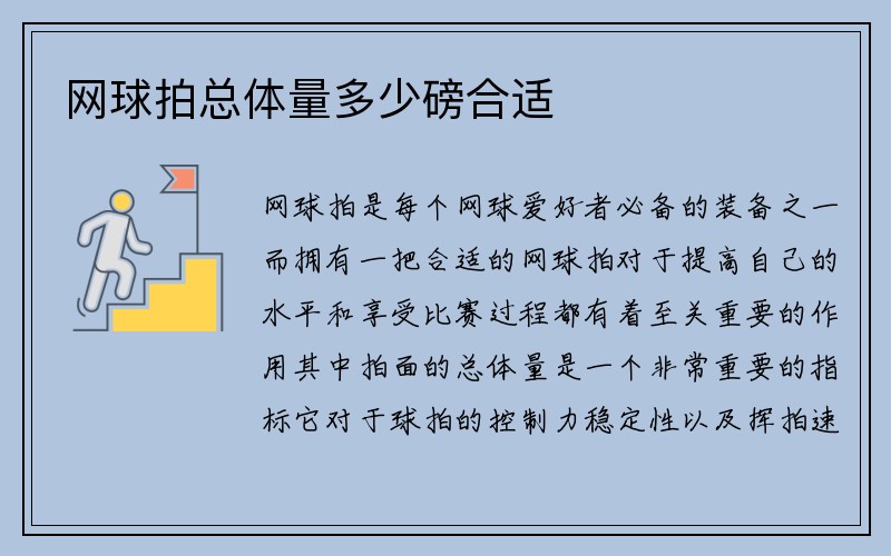 网球拍总体量多少磅合适