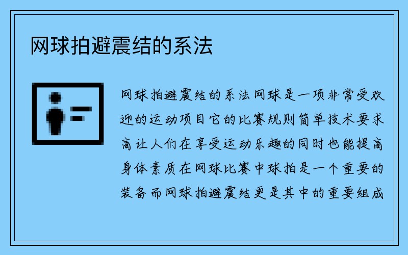 网球拍避震结的系法