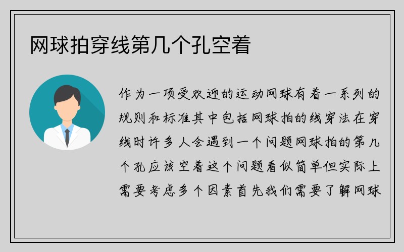 网球拍穿线第几个孔空着