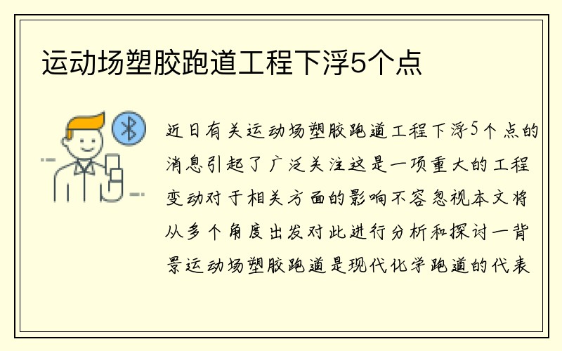 运动场塑胶跑道工程下浮5个点