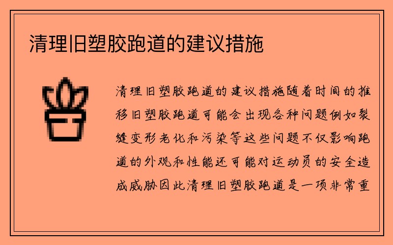 清理旧塑胶跑道的建议措施