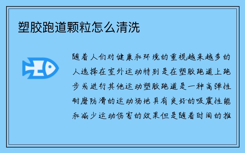 塑胶跑道颗粒怎么清洗