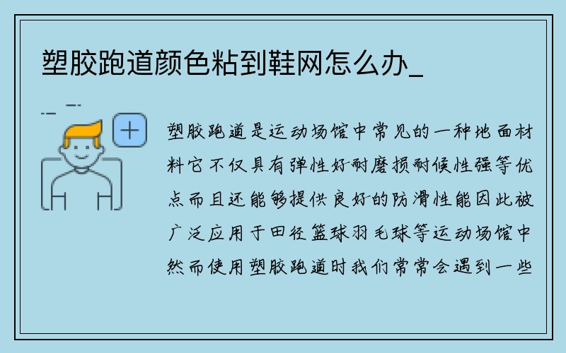 塑胶跑道颜色粘到鞋网怎么办_