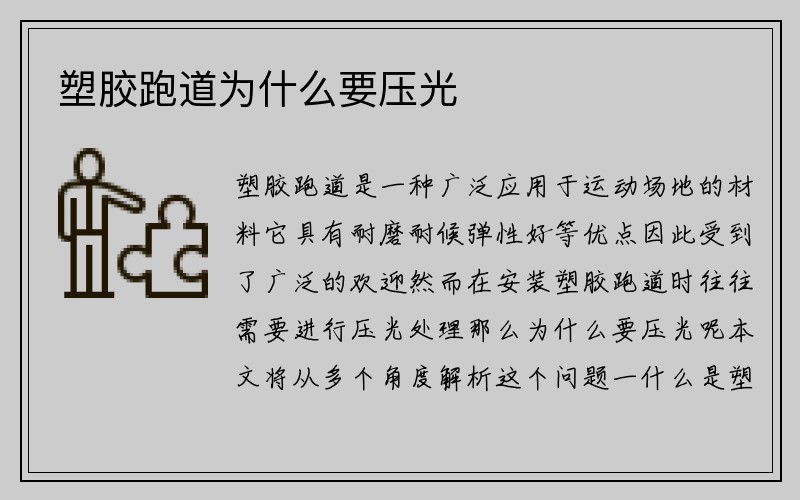 塑胶跑道为什么要压光