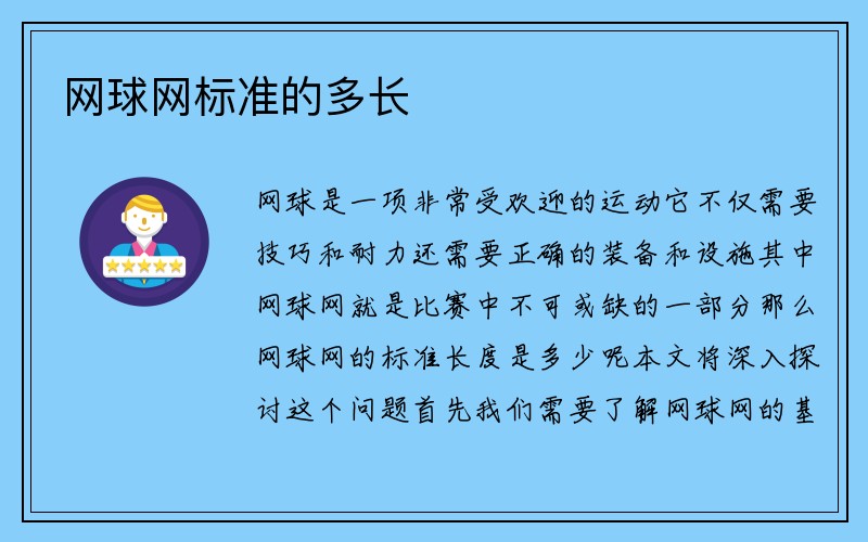 网球网标准的多长