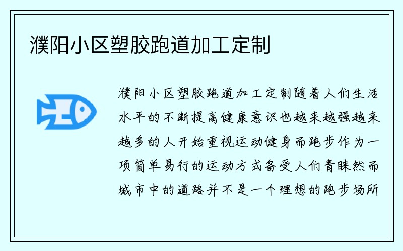 濮阳小区塑胶跑道加工定制