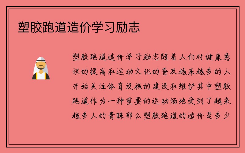 塑胶跑道造价学习励志