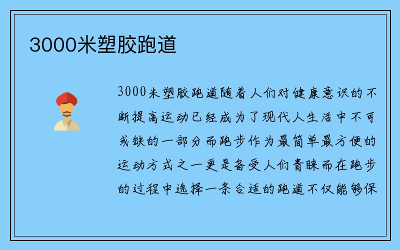 3000米塑胶跑道