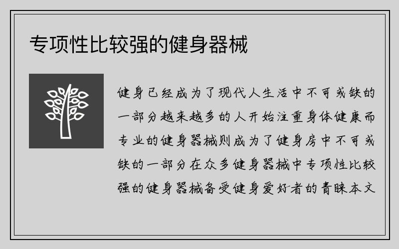 专项性比较强的健身器械