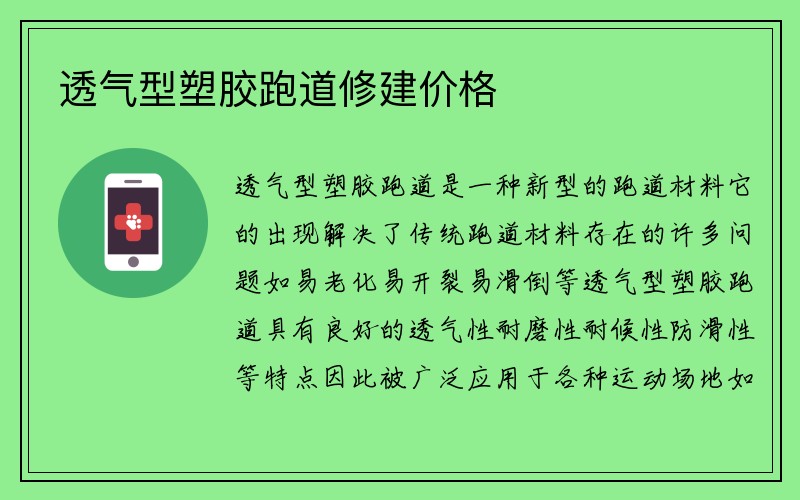 透气型塑胶跑道修建价格