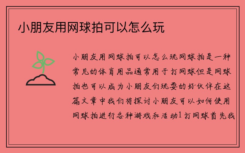 小朋友用网球拍可以怎么玩