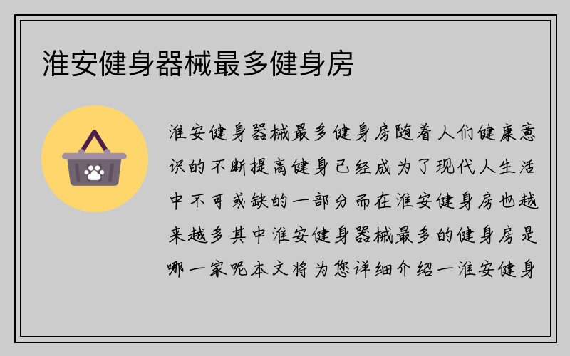 淮安健身器械最多健身房