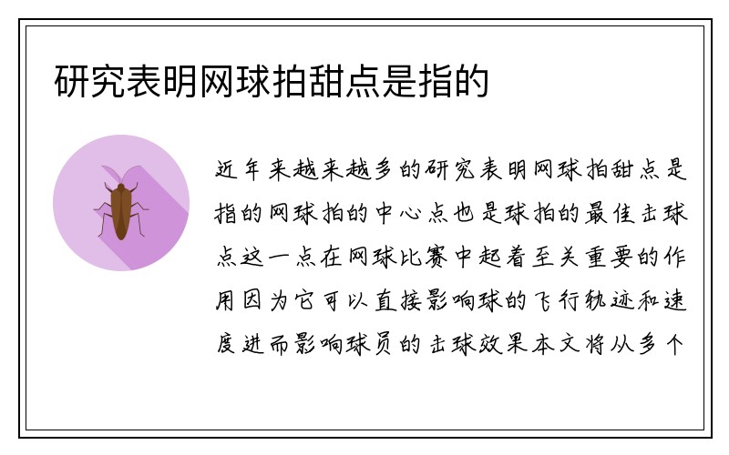 研究表明网球拍甜点是指的