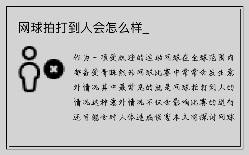 网球拍打到人会怎么样_