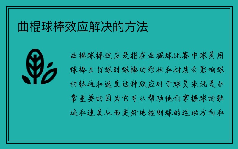 曲棍球棒效应解决的方法