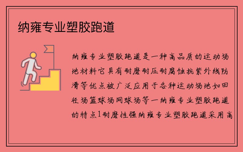 纳雍专业塑胶跑道