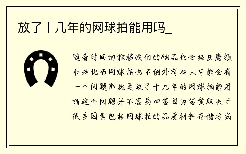 放了十几年的网球拍能用吗_