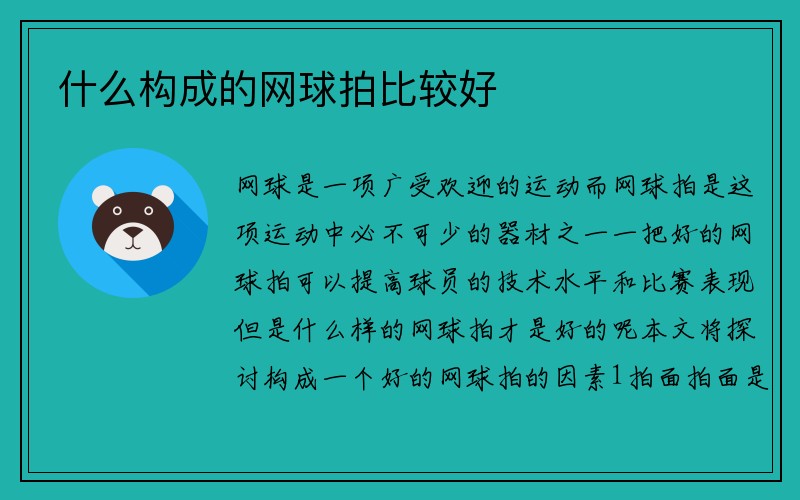 什么构成的网球拍比较好