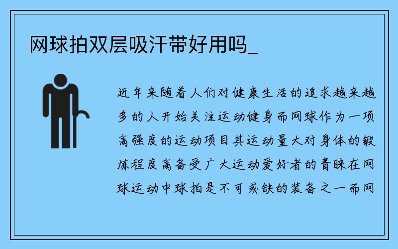 网球拍双层吸汗带好用吗_