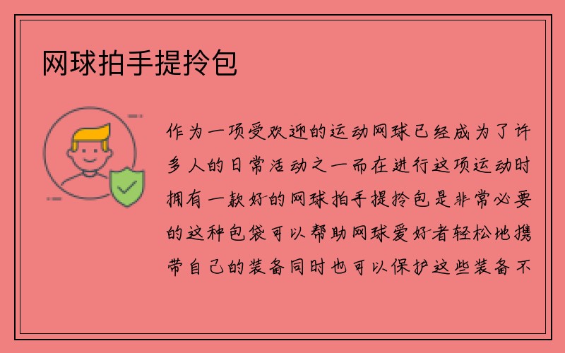 网球拍手提拎包