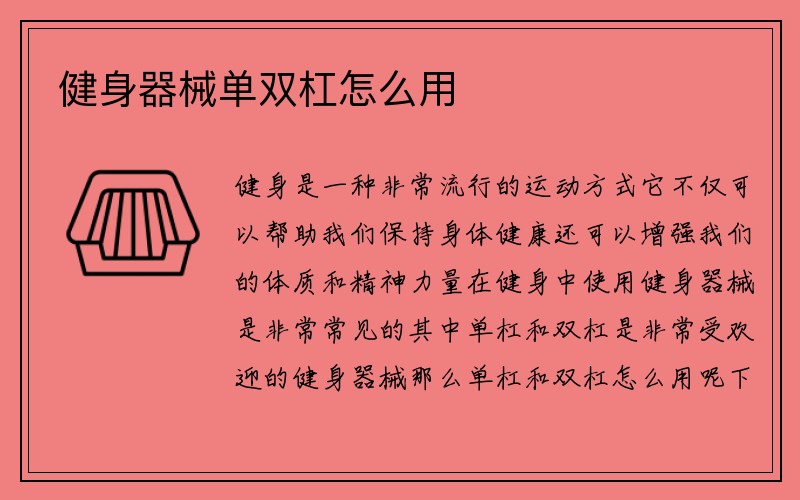 健身器械单双杠怎么用