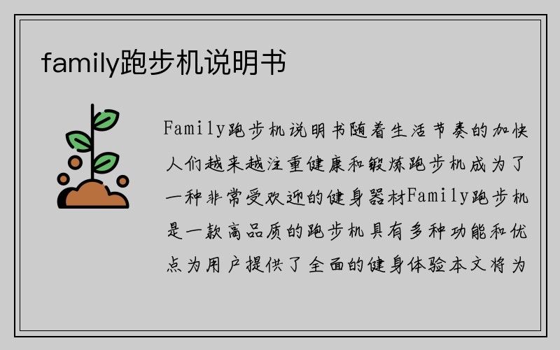 family跑步机说明书